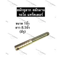 ราคา สลักผานรถไถ สลักแขนกลางผานรถไถ ขนาด 1นิ้ว มีด้ามจับ มีรู สลักแขนลากรถไถ สลักแขนลากผานรถไถ สลักหูลากรถไถ สลักผาน สลัก แทรกเตอร์ (12497336731)