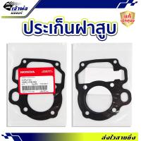 ราคา ส่งเร็ว ประเก็นฝาสูบ Honda แท้ เบิกศูนย์ ใช้กับ Air Blade Click110 Air Blade i Click110 i รหัส 12251 KVB 902 ปะเก็นฝาสูบ ปะเกนฝาสูป ปะเก็นเสื้อ ประเก็นฝาสูบ ป (21013076358)