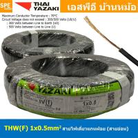 ราคา 100 เมตร THW F 1x0 5 sq mm สีดำ Black 0 5 sq mm สายไฟอ่อน ไทยยาซากิ วายริ่งตู้คอนโทรล Thai Yazaki สายไฟอ่อน สายไฟอ่อนแกนฝอย สายอ่อน IEC06 300 500V VSF Flexible Cable VSF มาตรฐาน มอก TIS 11 สายอ่อน Fl 