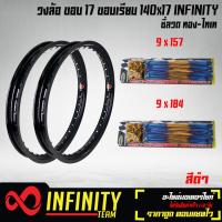 ราคา วงล้อขอบ17วงล้อมีเนียม อลูมิเนียม ขอบเรียบ 140x17 INFINITY 1 คู่ พร้อมซี่ลวด 9x157 9x184 สีทอง ไทเท สำหรับ WAVE 110i wave125RSXI ทุกรุ่น และอื่นๆ มี 13 สี (3988850380)