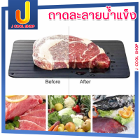 ราคา ถาดละลายน้ำแข็ง ถาดละลายเร็ว ถาดละลายอาหารเนื้อสัตว์ แผ่นละลายน้ำแข็ง ละลายน้ำแข็งรวดเร็ว แผ่นละลายเร็ว ถาด ถาดเนื้อสัตว์ แผ่นละลายเร็ว (3992108681)