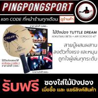 ราคา ไม้ปิงปองประกอบ Tuttle Dream ยางปิงปอง Air Scirocco47 Kokutaku 007beta แถมฟรี ซองใส่ไม้ปิงปอง (9703458775)