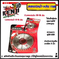 ราคา สเตอร์หน้า หลัง waveปลาวาฬLed ปี 2018 2020 เวฟ110i2021 ดรีมไฟกลม Osaki420 สเตอร์หน้า สเตอร์หลัง สเตอร์หน้ามีให้เลือก 12 16 หลัง2มีให้เลือก28 36ฟัน สเตอร์ ห (12674349838)