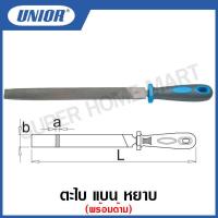 ราคา Unior ตะไบ แบน หยาบ พร้อมด้าม ขนาด 4 นิ้ว ถึง 12 นิ้ว รุ่น 760HB (12795870354)