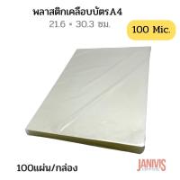 ราคา พลาสติกเคลือบบัตร EASYBIND A4 100 MICRON LAMINATING FILM (19338735118)