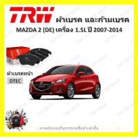 ราคา TRW ผ้าเบรค ก้ามเบรค รถยนต์ MAZDA 2 DE เครื่อง 1 5L มาสด้า 2 ปี 2007 2014 (18665028718)