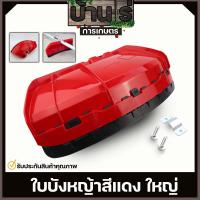 ราคา ใบบังหญ้าใหญ่ พิเศษ ที่บังหญ้า กำบังหญ้า แผ่นป้องกันตัดหญ้า กันกระเด็น แบบหนาใหญ่ สำหรับเครื่องตัดหญ้า By บ้านไร่การเกษตร (18886156660)