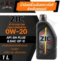 ราคา น้ำมันเครื่อง สังเคราะห์แท้ ZIC X7 FE 0W20 ขนาด 1 L สำหรับ รถยนต์ เบนซิน อีโค คาร์ ECO CAR (10864325656)