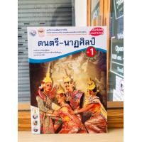 ราคา กิจกรรมการเรียนรู้ ดนตรี นาฏศิลป์ ม 1 ม 3 พว (20032644680)