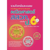 ราคา M2mbookshop The Book รวมโจทย์และเฉลยคณิตศาสตร์ สสวท ป 6 สสวท เฉลยข้อสอบสสวท ข้อสอบสสวท (20238833340)