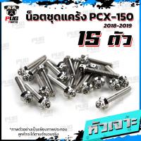 ราคา น็อตชุดแคร้งPCX น็อตชุดแคร้งพีซีเอ็ก ปี 2018 2019 จำนวน 15 ตัว สแตนเลสแท้ น็อตชุดแคร้งเครื่องPCX150 น็อตแคร้งเครื่อง (21153750109)