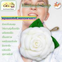 ราคา CoCo D สบู่หอมแฟนซี ดอกกุหลาบ สบู่ผลไม้ สบู่ดอกไม้ สบู่แฮนด์เมด รูปทรงน่าใช้ (1375626231)