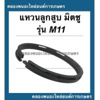 ราคา แหวนลูกสูบ มิตซู รุ่น M11 แหวนลูกสูบมิตซู แหวนลูกสูบM11 แหวนสูบมิตซู แหวนสูบM11 (14974005274)