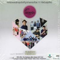 ราคา CDคำภีร์ เพลงรัก บทใหม่ พงษ์สิทธิ์ คำภีร์ ถูกถ่ายทอดโดย 11 ศิลปินรุ่นใหม่ Gold CD (3430818349)
