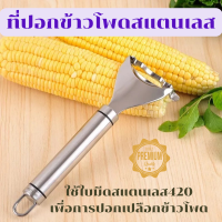 ราคา ที่ปอกข้าวโพด ปอกเมล็ดข้าวโพด 304สแตนเลส อุปกรณ์ปอกข้าวโพด ที่แกะข้าวโพด ขูด เมล็ดข้าวโพด ที่ขูดข้าวโพด ขูดเมล็ดข้าวโพด (14981614869)