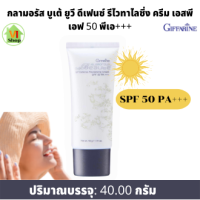 ราคา ครีมกันแดด50 ครีมกันแดดหน้า ครีมกันแดดเนื้อบางเบา SPF50 PA กิฟฟารีน กลามอลัส ผสม Radience CR จาก DSM สวิตเซอร์แลนด์ กิฟฟารีนแท้ 100 (14678808042)