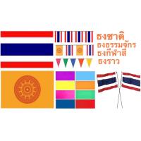 ราคา ธง ธงชาติ ธงธรรมจักร ธงประดับบ้าน ธงกีฬาสี ธงราว เนื้อผ้าร่ม มีหลายแบบหลายขนาด (21218095550)
