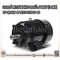 ราคา มอเตอร์ MITSUBISHI 5 แรงม้า 380V 3 เฟส SF QR 5HP 4P M151 0230 IP 44 (21178040057)