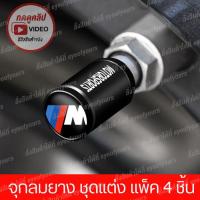 ราคา จุกลมยาง BMW M Performance เลือกแบบที่เมนู 4 ชิ้น จุกลมยางรถยนต์ จุกลมยาง IBM Performance ชุดแต่ง IBM จุกลมยาง บีเอ็มดับบลิว BMW (21007405973)