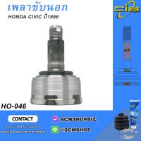 ราคา เพลาขับตัวนอก หัวเพลาขับนอก HONDA CIVIC ปี1996 รุ่นไม่มี ABS HO 046 1ชิ้น (20510429880)