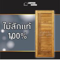 ราคา ประตูไม้สัก เลือกแบบ เลือกขนาดได้ ประตูไม้ ประตูไม้สัก ราคาถูก ประตูห้อง ประตูบ้าน ประตูห้องนอน ประตูห้องน้ำ (12883018542)