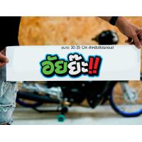 ราคา สติ๊กเกอร์ Sticker อัยย๊ะ สำหรับติดรถยนต์ ติดท้ายรถยนต์ แนวๆๆ โดนๆ 30 35 CM (20472585417)