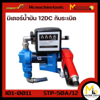 ราคา ปั๊มน้ำมัน 12DC กันระเบิด SMART รุ่น STP 50A 12 รับประกันสินค้า 6 เดือน By mcmachinetools (20569615716)