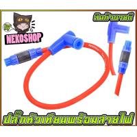 ราคา ปลั๊กหัวเทียนพร้อมสายไฟ กันน้ำ MS0263 (20102232904)