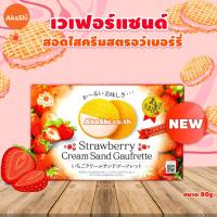 ราคา Nikko Cream Sand Gaufrette Cookie เวเฟอร์ กูเฟร็ตต์ สอดไส้ครีมรสวานิลลา มัทฉะ สตรอว์เบอร์รี่ ขนมญี่ปุ่น (19686368231)