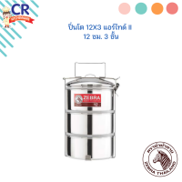 ราคา ปิ่นโต แอร์ไทด์ II ขนาด 12 ซม 3 ชั้น ตราหัวม้าลาย Zebra (19563555334)