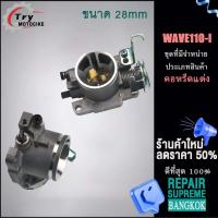 ราคา คอหรีดมีโอ คอหรีดคาบูแดช คาบูแต่ง WAVE110 I เวฟ100i 28MM เน้นช้อปส่วนลด 15 เมื่อสั่งซื้อครั้งแรก (18884249978)