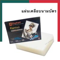 ราคา พลาสติกเคลือบบัตรประชาชน นามบัตร ขนาด 65 95 มม แพค 10 30 50100 แผ่น แผ่นเคลือบบัตรพนักงาน ตราช้าง 125 ไมครอน UBMarketing (16030682582)