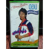 ราคา เทปเพลงไทย ดอน สอนระเบียบ เหล้าจ๋า 2533 ปก ม้วนสภาพดี ม้วนสหกวงเฮง ฟังได้ปกติ กล่องเก่านิด กล่องเดิม เทปคาสเซ็ท ของสะสม (15566315246)