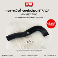 ราคา ท่อยางหม้อน้ำบน MITSUBISHI STRADA อะไหล่แท้ 100 เบิกศูนย์ รหัส MR127488 (14739789879)