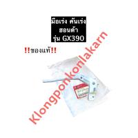 ราคา มือเร่ง ฮอนด้า GX390 แท้ มือเร่งGX390 คันเร่งGX390 คันเร่งฮอนด้า อะไหล่ฮอนด้า (11925971323)