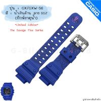 ราคา ใหม่ แท้ ตรงปก พร้อมส่ง กรอบสาย สาย นาฬิกา G Shock รุ่น GX 56 GXW 56 จีช็อค ยักษ์ใหญ่ ยักษ์ดำ ยักษ์ เขียว ส้ม ม่วง (18542642464)