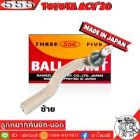 ราคา 555 ลูกหมากคันชัก นอก TOYOTA ACV30 SE 3751 ซ้าย 1 ชิ้น ตอง5 Made in Japan 100 ลูกหมากปลายแร็ค ACV30 ลูกหมากคันชัก (8936570146)