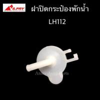 ราคา S PRY ฝาปิดกระป๋องพักน้ำ รถตู้ LH112 รหัส TT175 (982512401)