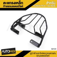 ราคา ตะแกรงเหล็กท้ายรถมอเตอร์ไซค์ ตรงรุ่น สำหรับ HONDA NEW PCX 150 2018 อะไหล่แต่งรถมอไซค์ อะไหล่มอไซค์ ของแต่งรถ ตกแต่ง อะไหล่เดิม S0103 (379369821)