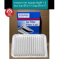 ราคา กรองอากาศ Suzuki Swift 1 2 Eco Car ปี12 17 Ciaz ปี14 17 (21055232775)