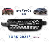 ราคา กระจังหน้า FORD 2022 V 1 มีไฟ ไม่มีไฟ (14008133735)