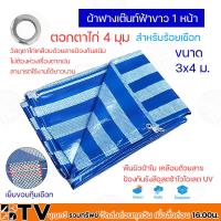 ราคา ผ้าฟางฟ้า ขาว มีขนาดให้เลือก 2x3 3x3 3x4 4x4 4x5 5x5 5x6 6x8 เมตร ผ้าใบ ผ้ารองเต้นท์ ผ้ากางเต้นท์ ผ้ากั้นบังสายตา ของแท้ รับประกันคุณภาพ (20205942945)