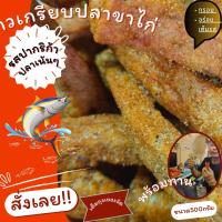 ราคา ข้าวเกรียบปลาขาไก่ รสปาปรีกา ปานาเระ กะโป๊ะ กรอบ อร่อย มีขนาด 300กรัม 500กรัม 1กิโล ราคาถูก พร้อมส่ง New (20086911475)