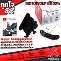 ราคา ขาจับโทรศัพท์ 2809 ที่จับมือถือ รุ่น ยึดหูกระจก mini ตัวเล็ก วัสดุอลูมิเนียมทั้งชิ้น แบรนด์ MOTOWOLF แท้100 ชิ้นงานสวย แข็งแรง ติดตั้งง่าย สินค้าพร้อมส่ง ถึงมือใน2 3วัน (4820912319)
