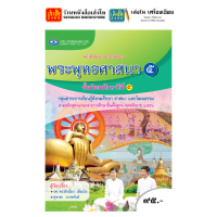 ราคา หนังสือเรียน แบบเรียน แบบฝึกหัด พระพุทธศาสนา ม 5 ทุกสำนักพิมพ์ (18860948396)