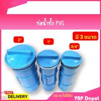 ราคา ท่อน้ำทิ้ง PVC ขนาด 3 4 1 2 (7941979206)