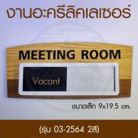 ราคา ป้ายห้อง ป้ายหน้าห้องประชุม แจ้งสถานะ งานอะคริลิคเลเซอร์ ลายไม้ ROOMSIGN WOOD (16664008998)