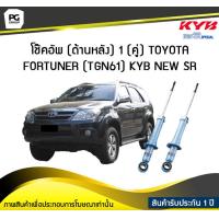 ราคา โช๊คอัพ kayaba new sr ด้านหลัง 1 คู่ Toyota FORTUNER TGN61 (6046142168)