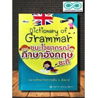 ราคา หนังสือ Dictionary of Grammar ชนะไวยากรณ์ภาษาอังกฤษซะที ภาษาอังกฤษ Grammar คำศัพท์ภาษาอังกฤษ ไวยากรณ์ภาษาอังกฤษ Infinitybook Center (17365280008)