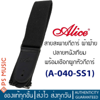 ราคา ALICE สายสะพายกีต้าร์ สีดำ ผ้าฝ้าย ปลายหนังเทียม พร้อมเชือกผูกหัวกีต้าร์ รุ่น A040 SS1 (16270548742)